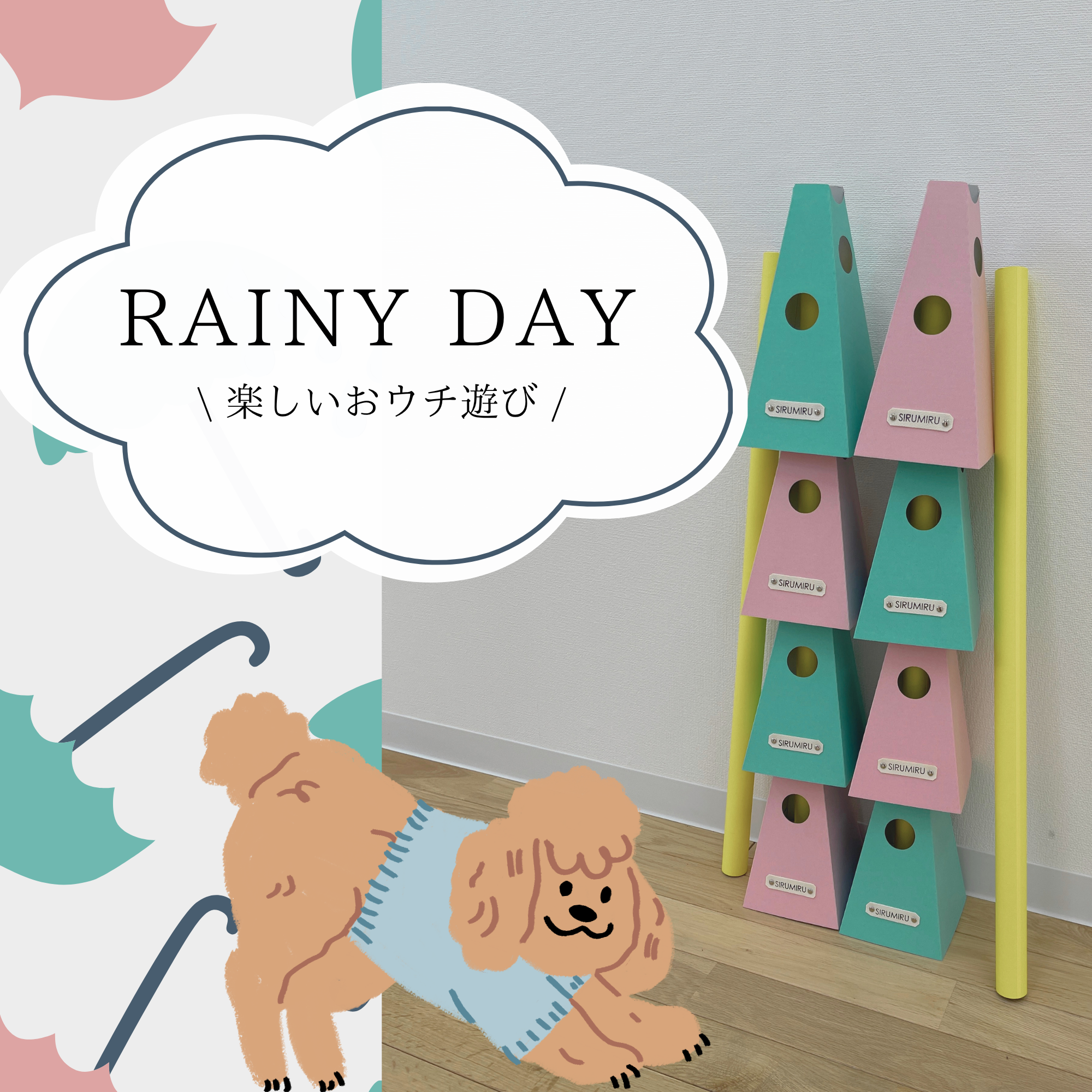 雨の日こそ、頭を使って遊ぼう!