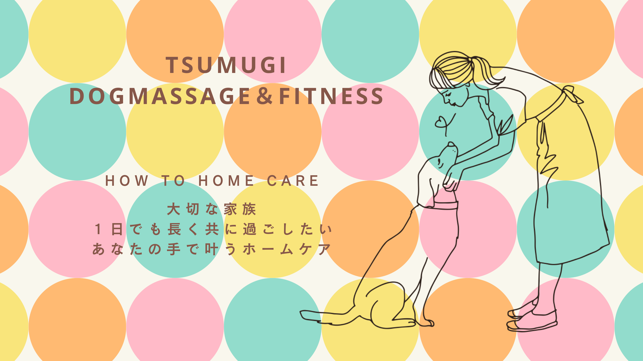 マッサージや整体後のケア意識してまいますか🐶✨
