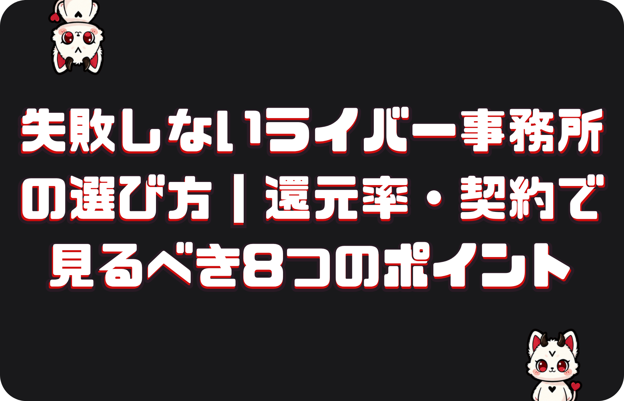 ★失敗しないライバー事務所の選び方