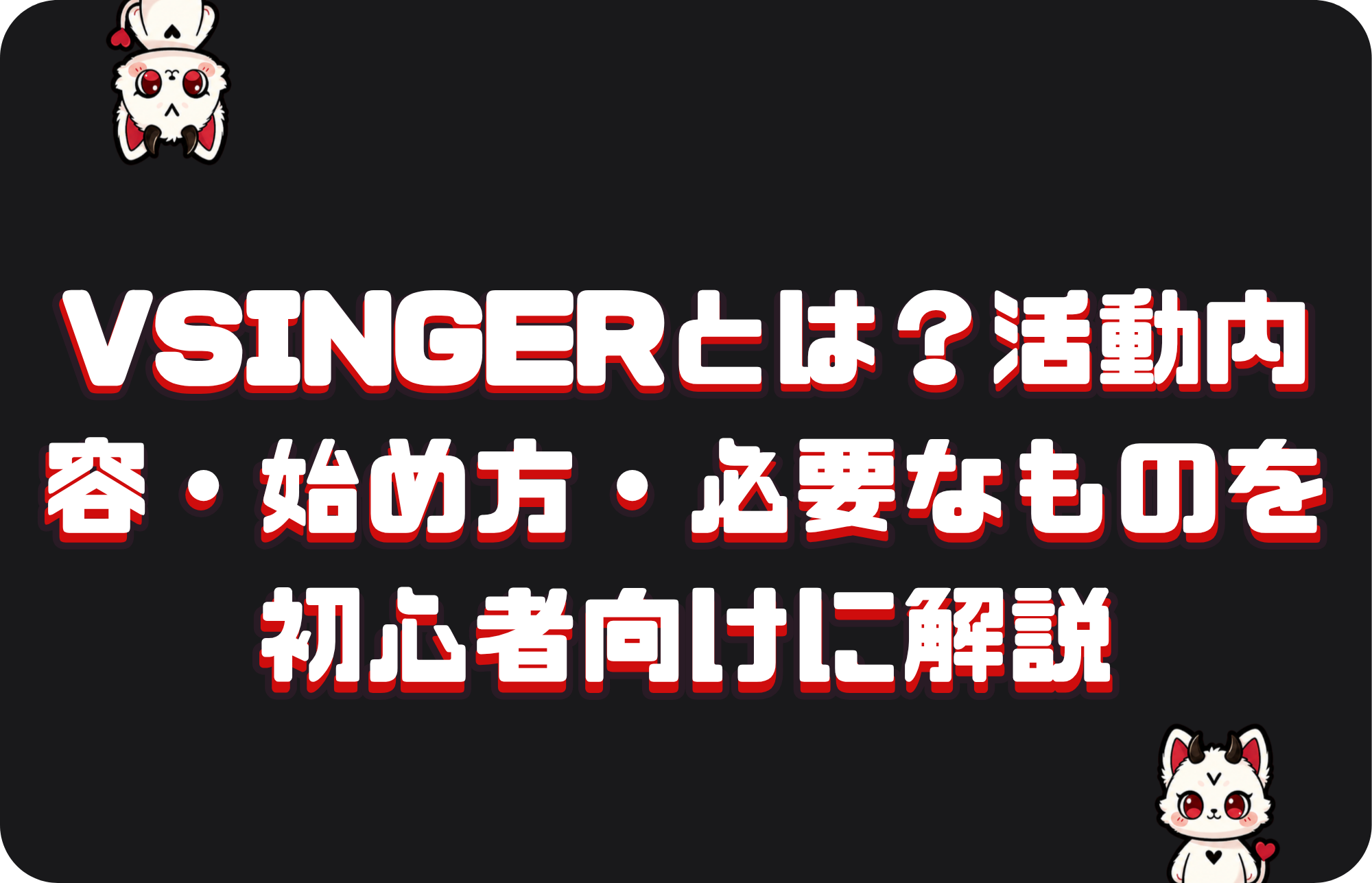 VSingerとは?活動内容・始め方・必要なものを初心者向けに解説
