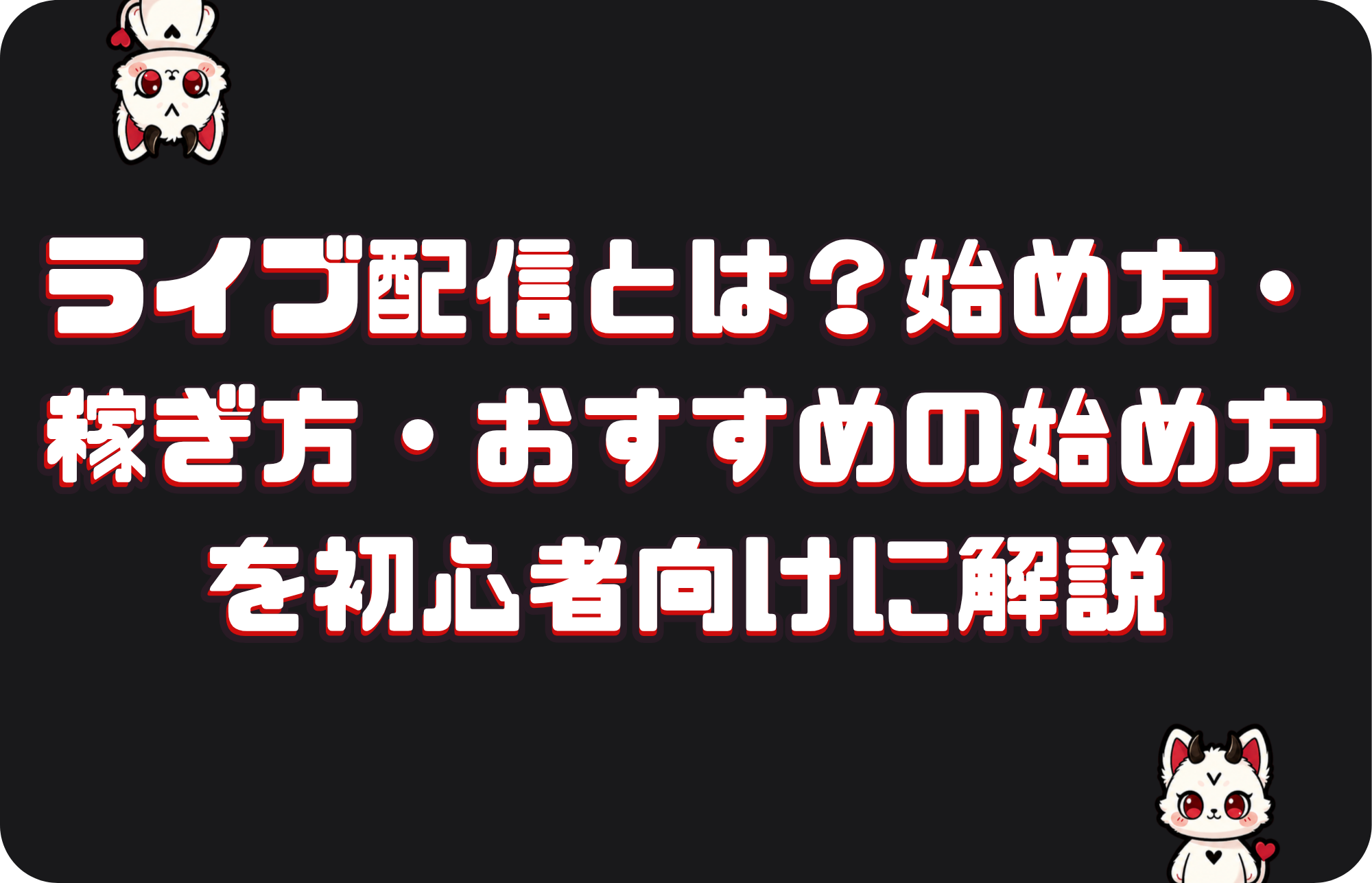 ライブ配信とは?始め方・稼ぎ方・おすすめの始め方を初心者向けに解説