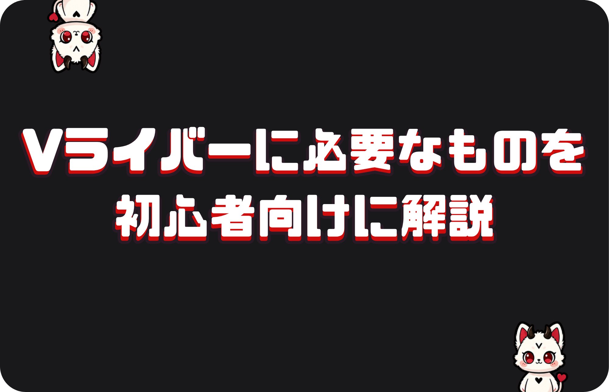 Vライバーに必要なものを初心者向けに解説