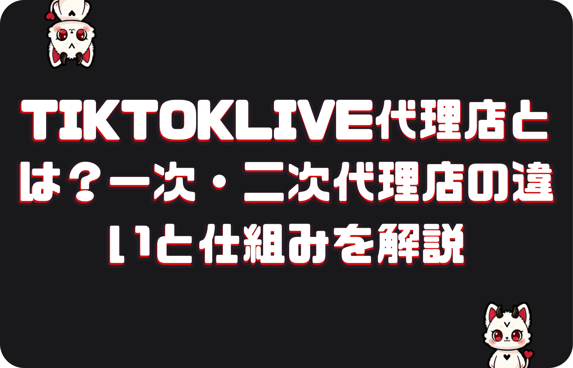 TikTokLIVE代理店とは?一次・二次代理店の違いと仕組みを解説