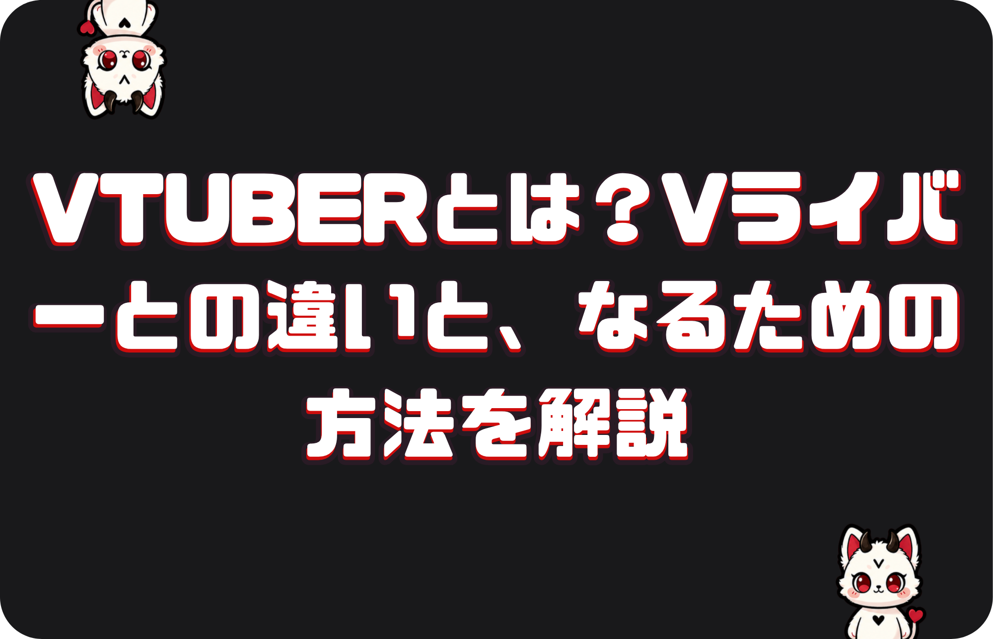 Vtuberとは?Vライバーとの違いと、なるための方法を解説