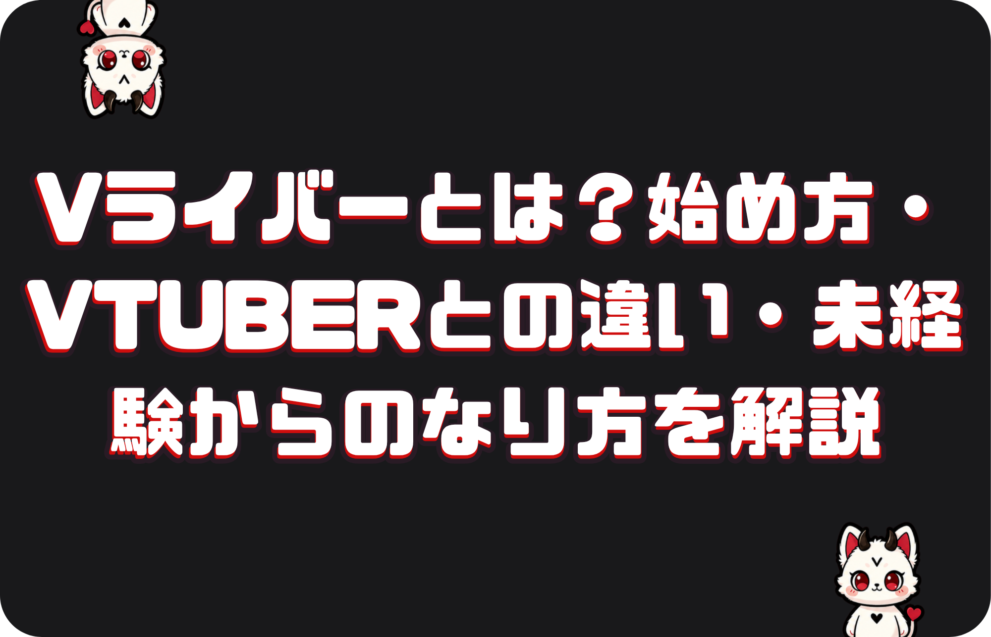 Vライバーとは?始め方・Vtuberとの違い・未経験からのなり方を解説