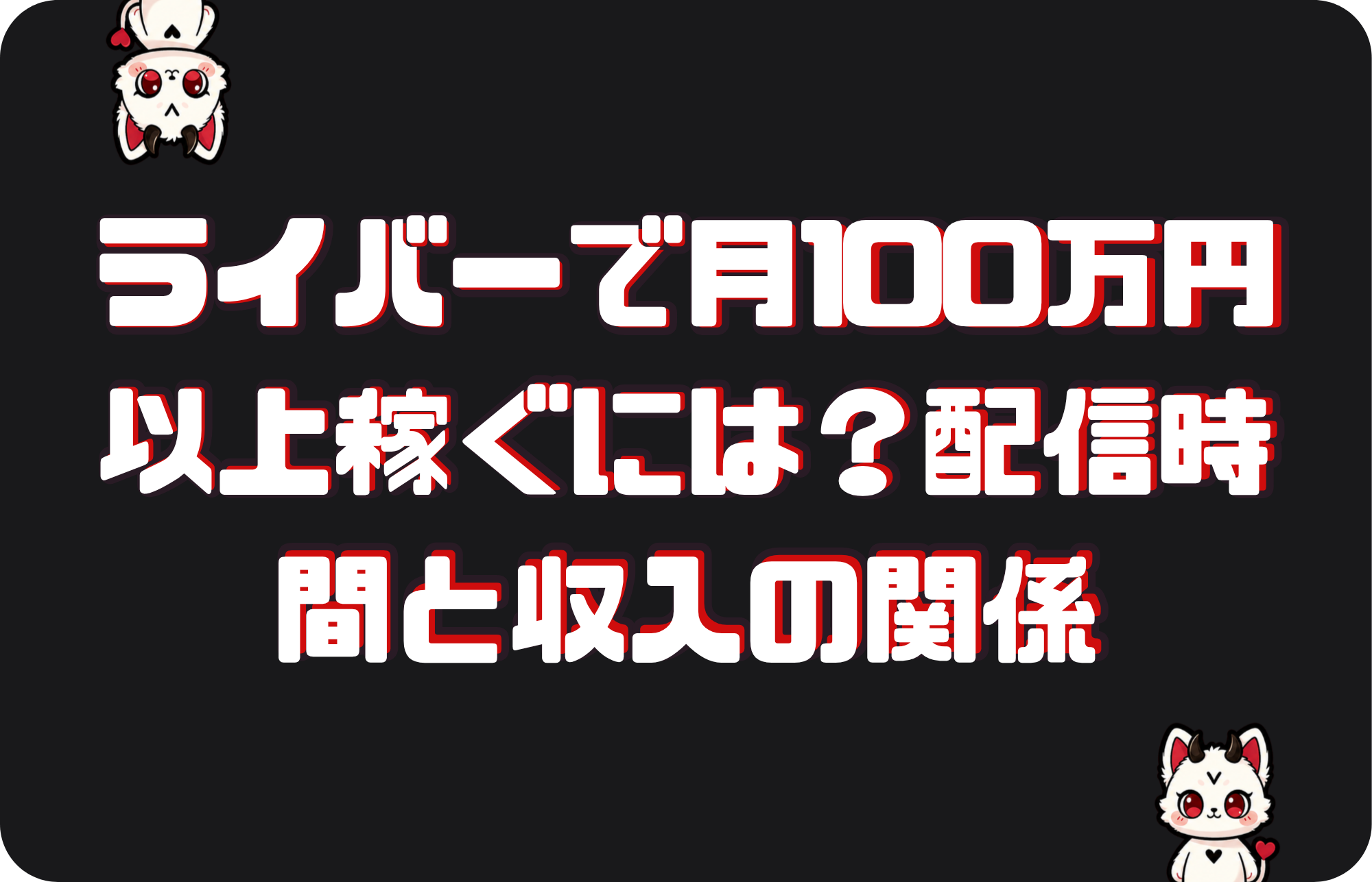 ライバーで月100万円以上稼ぐには?配信時間と収入の関係