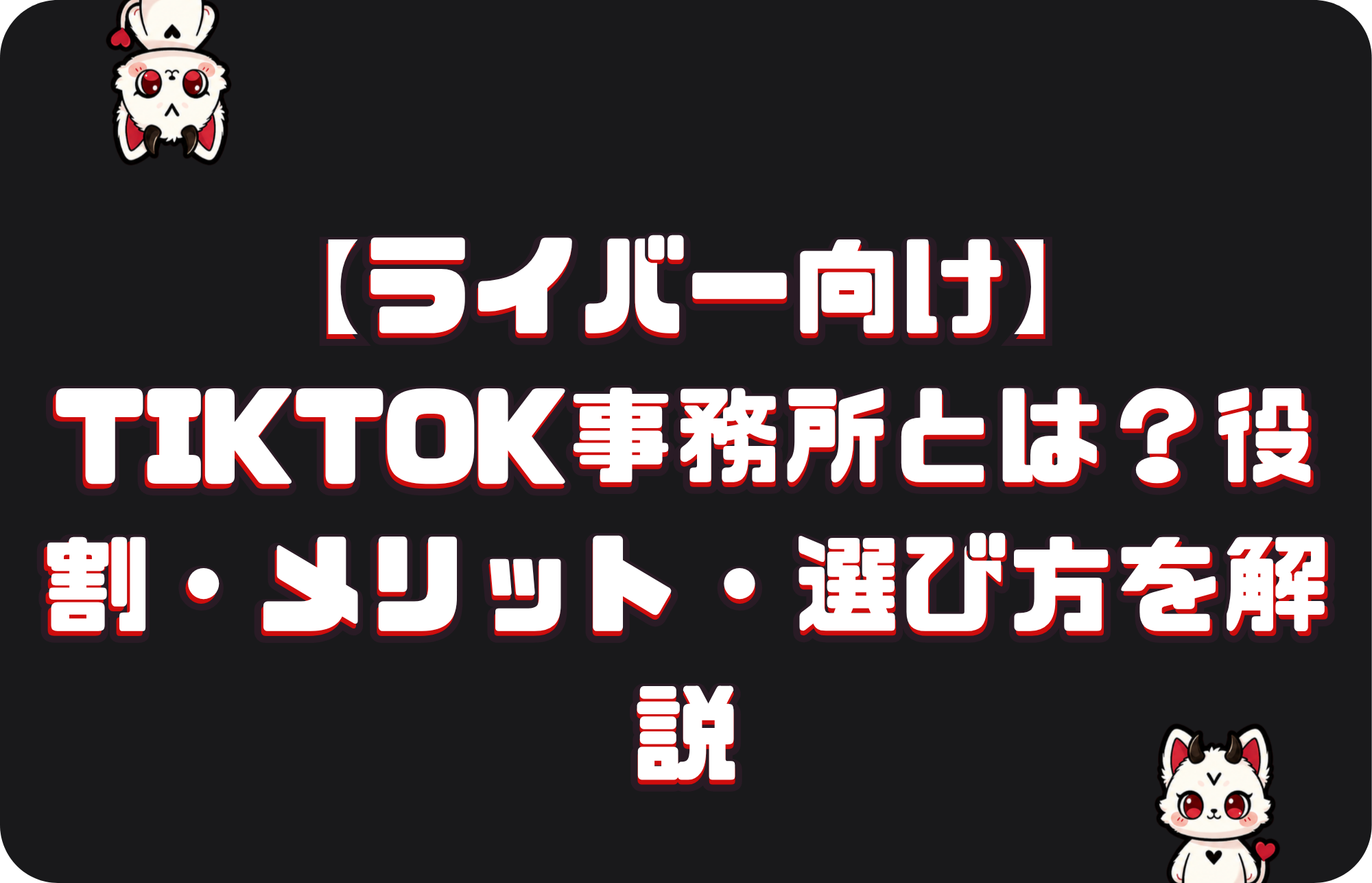 【ライバー向け】TikTok事務所とは?役割・メリット・選び方を解説