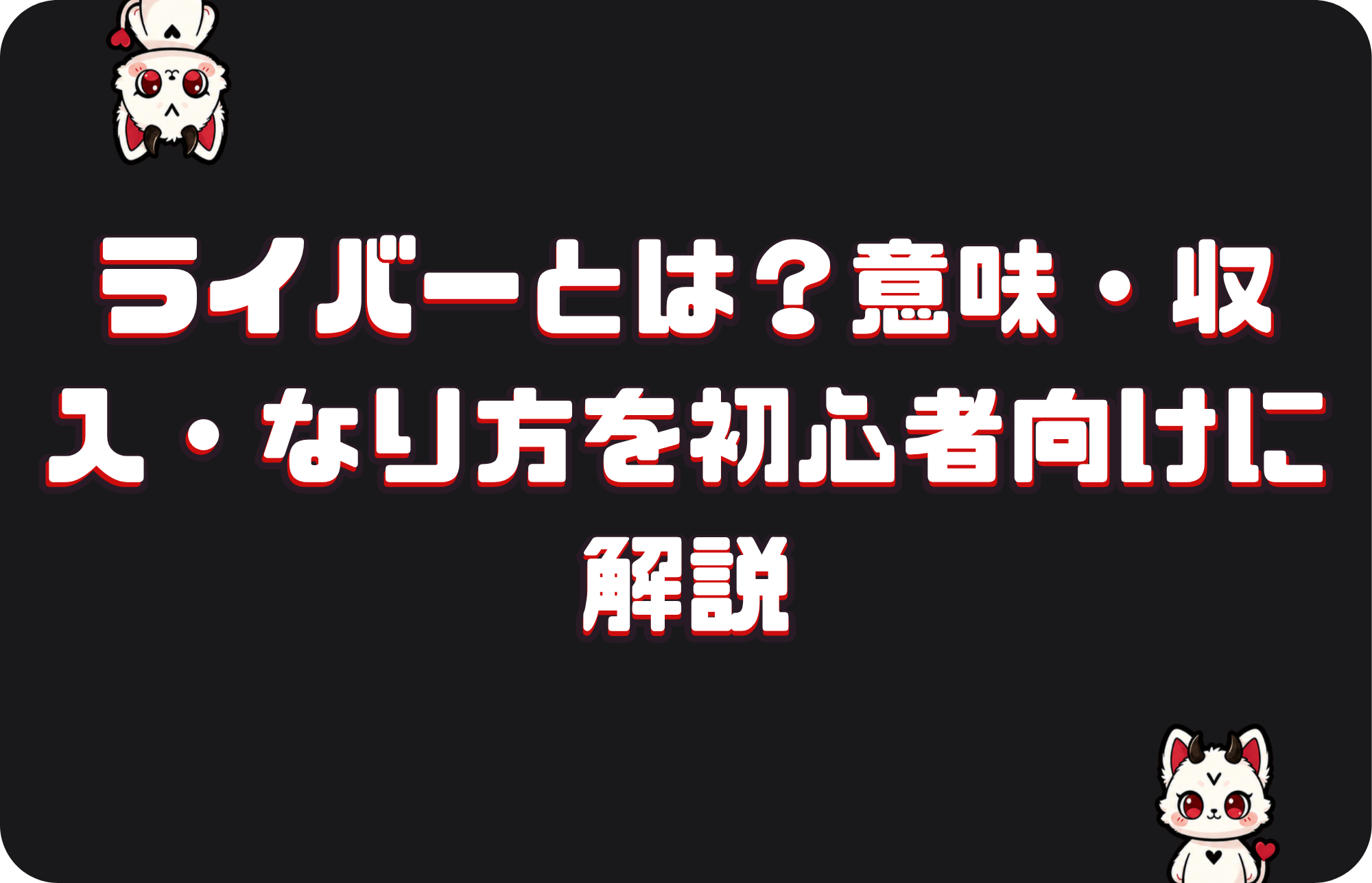 ライバーとは?意味・収入・なり方を初心者向けに解説