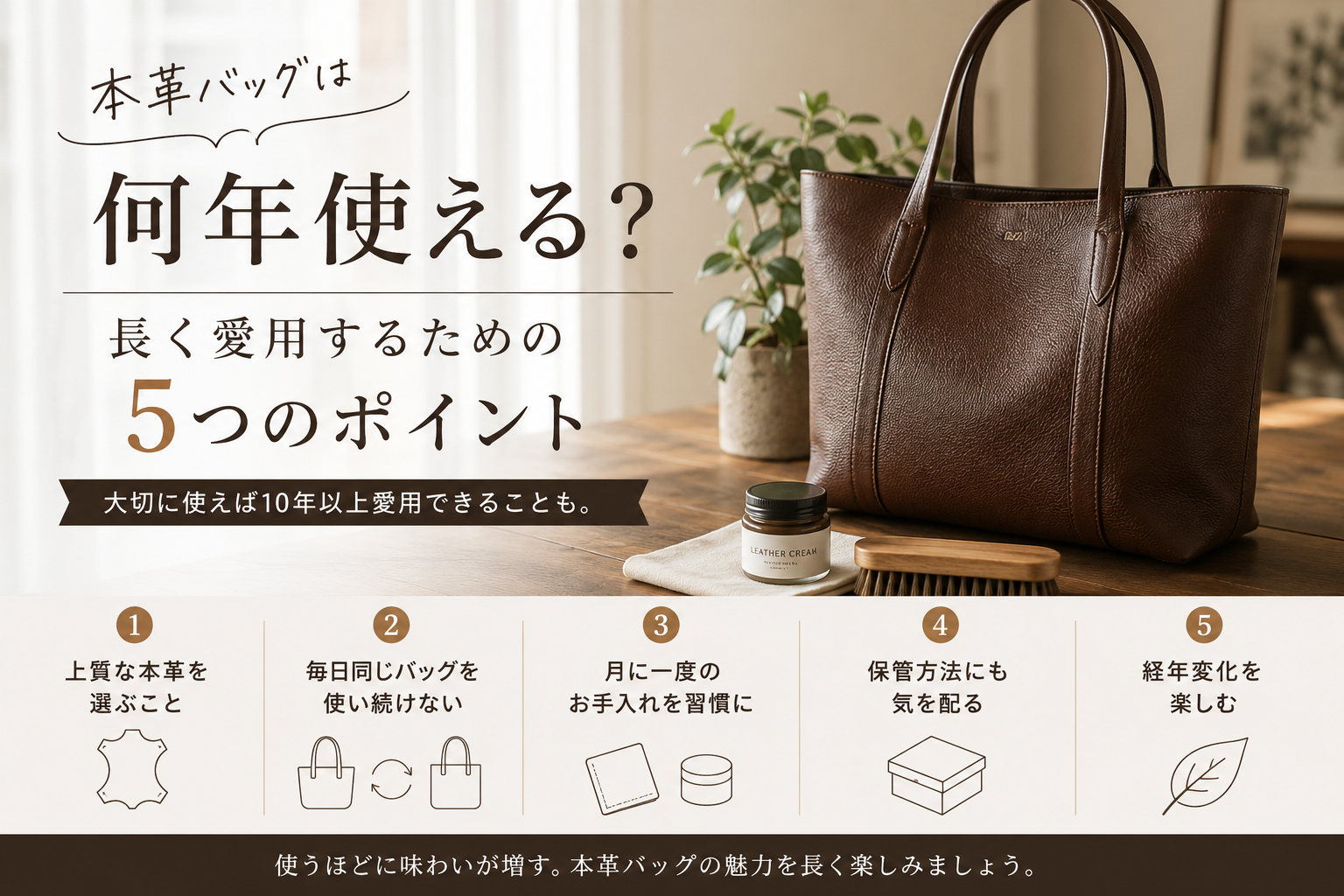 本革バッグは何年使える?長く愛用するための5つのポイント