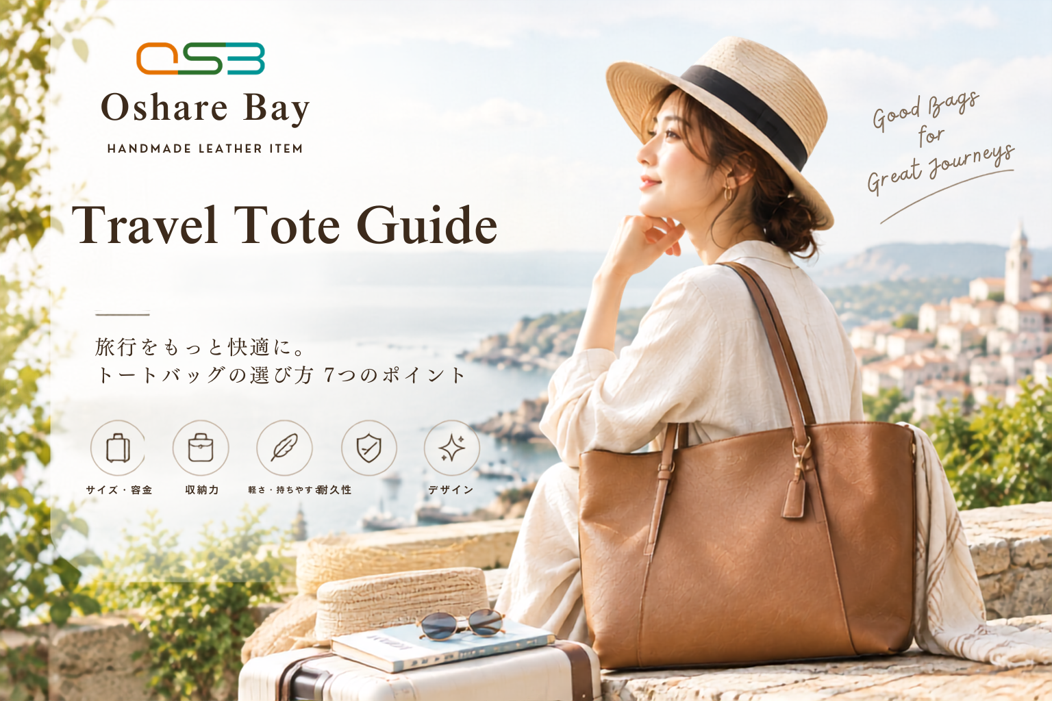旅をもっと快適に。旅行用トートバッグの選び方7つのポイント