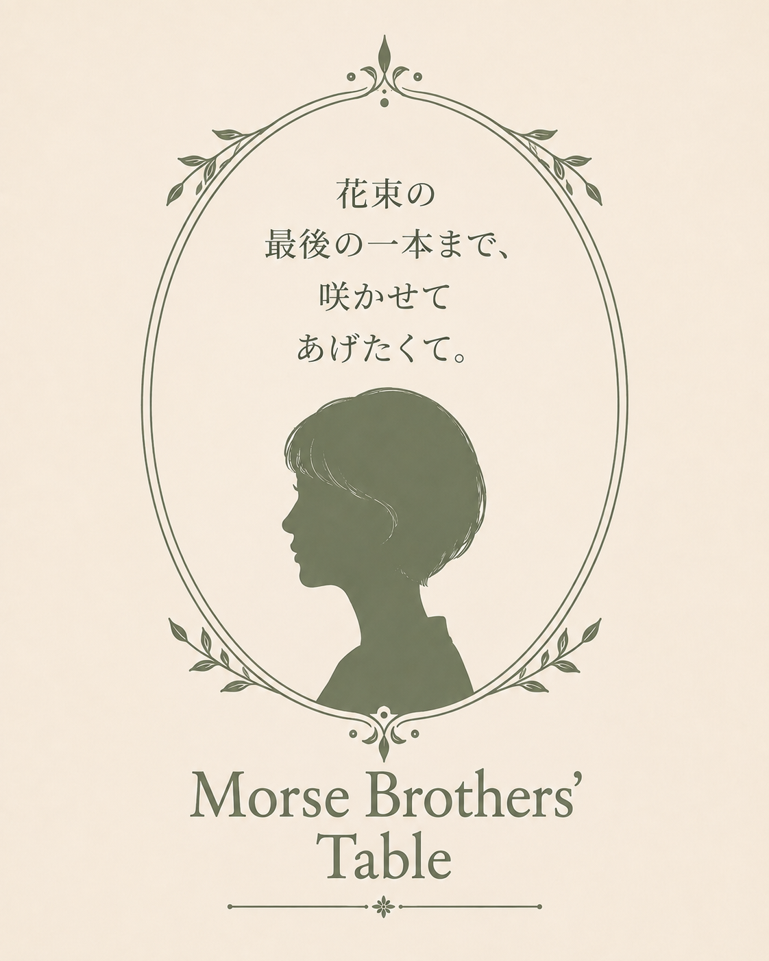 最後の一本まで、咲かせてあげたくて