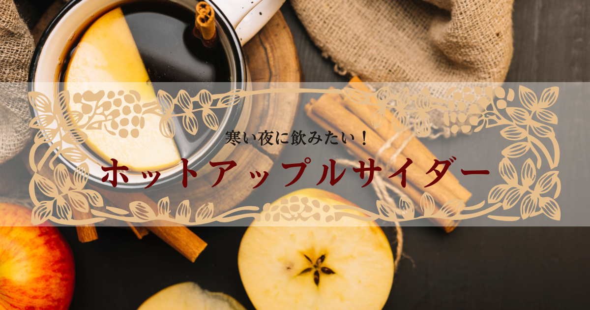 身も心も温まる本格【ホットアップルサイダー】の作り方