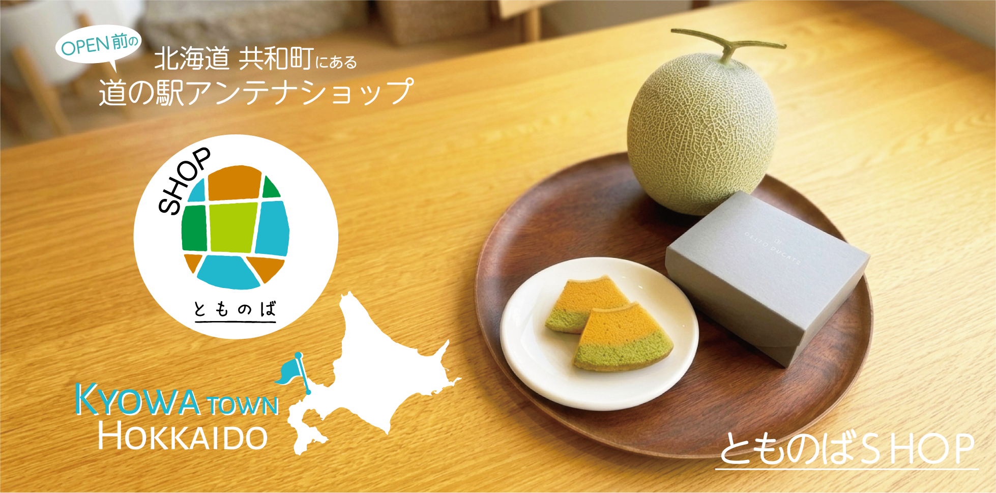 「とものばショップ」ECサイト開設しました📣
