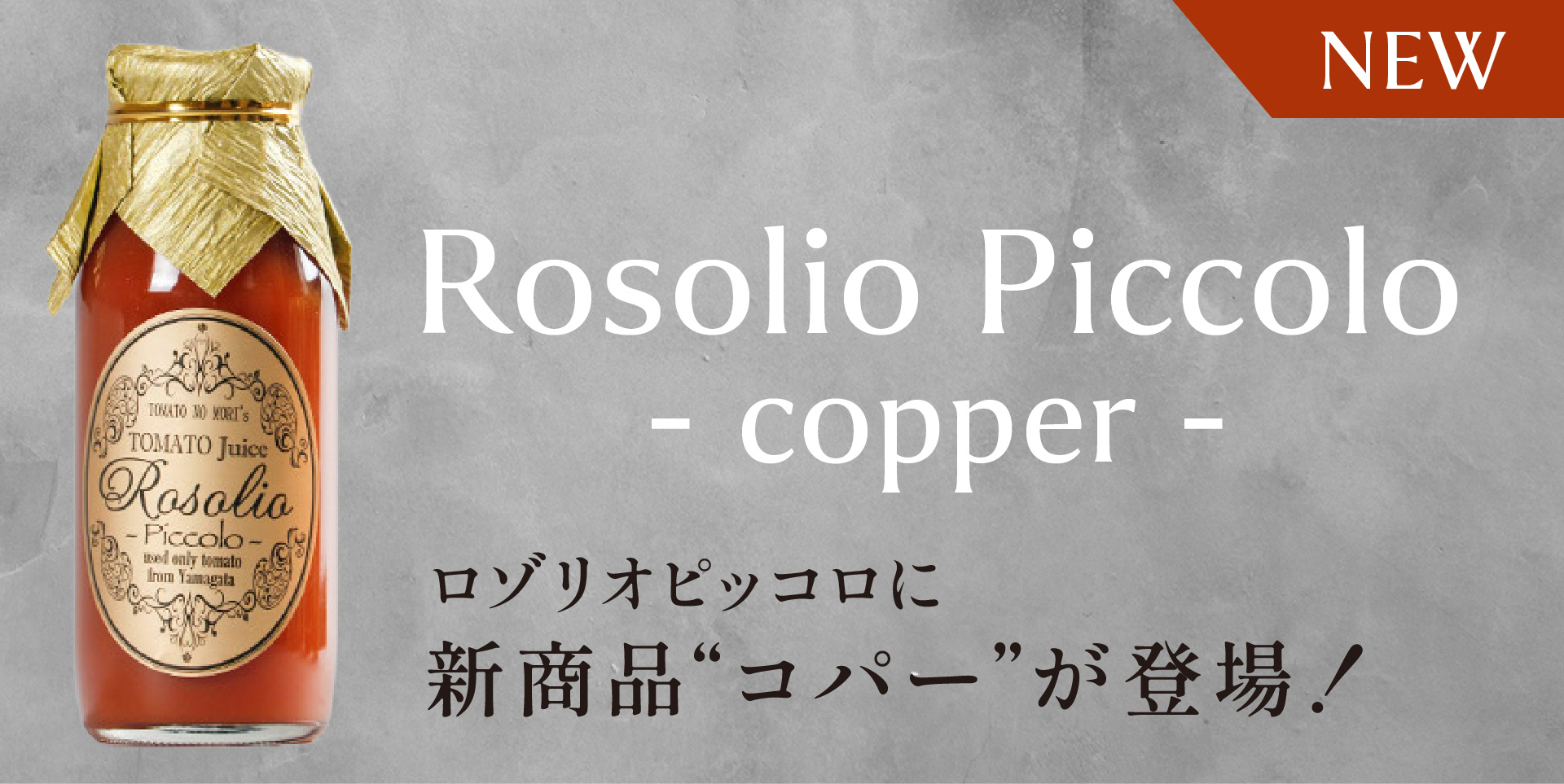 ロゾリオピッコロに新商品「コパー」が登場!