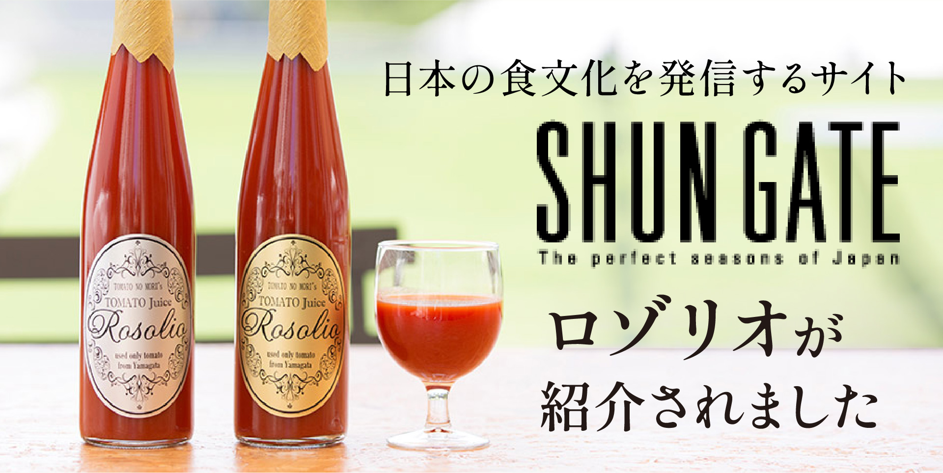 日本の食文化を発信するサイト「SHUN GATE」で紹介されました