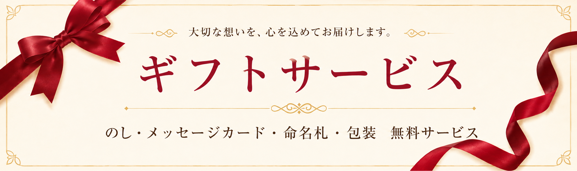 ギフトサービスについて