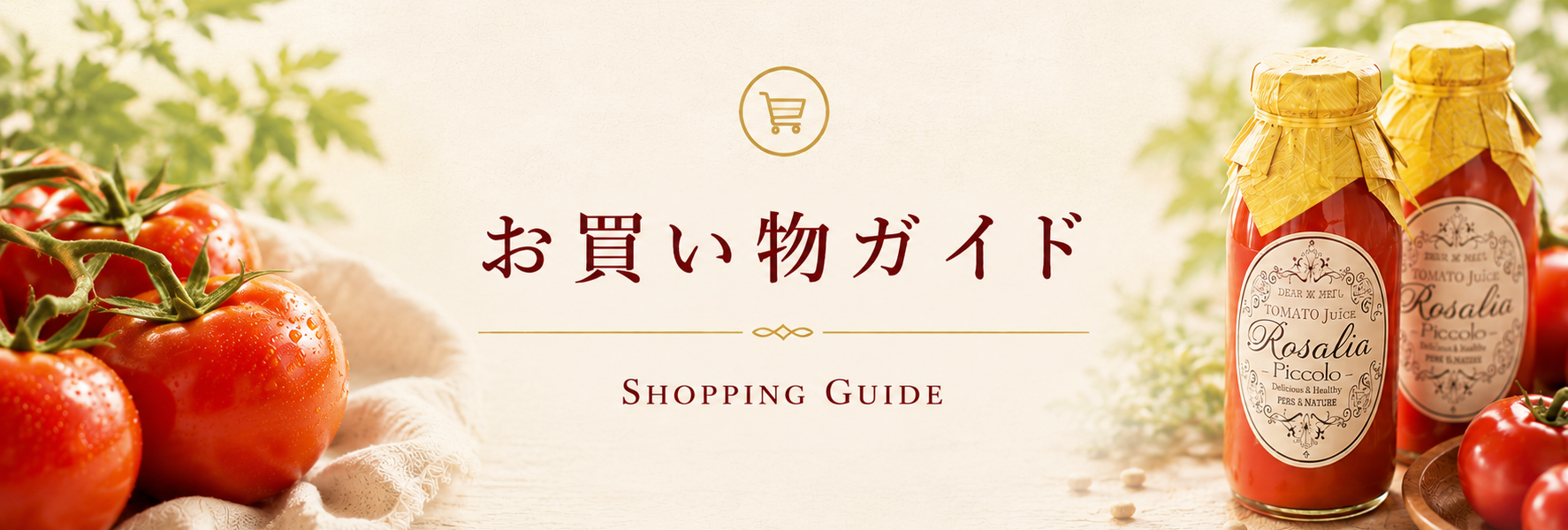 お買い物ガイド