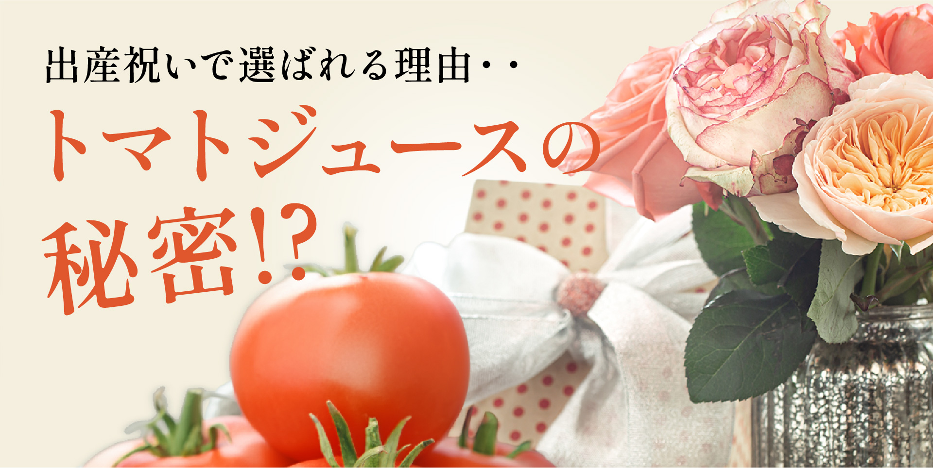出産祝いで選ばれる理由・・トマトジュースの秘密!?