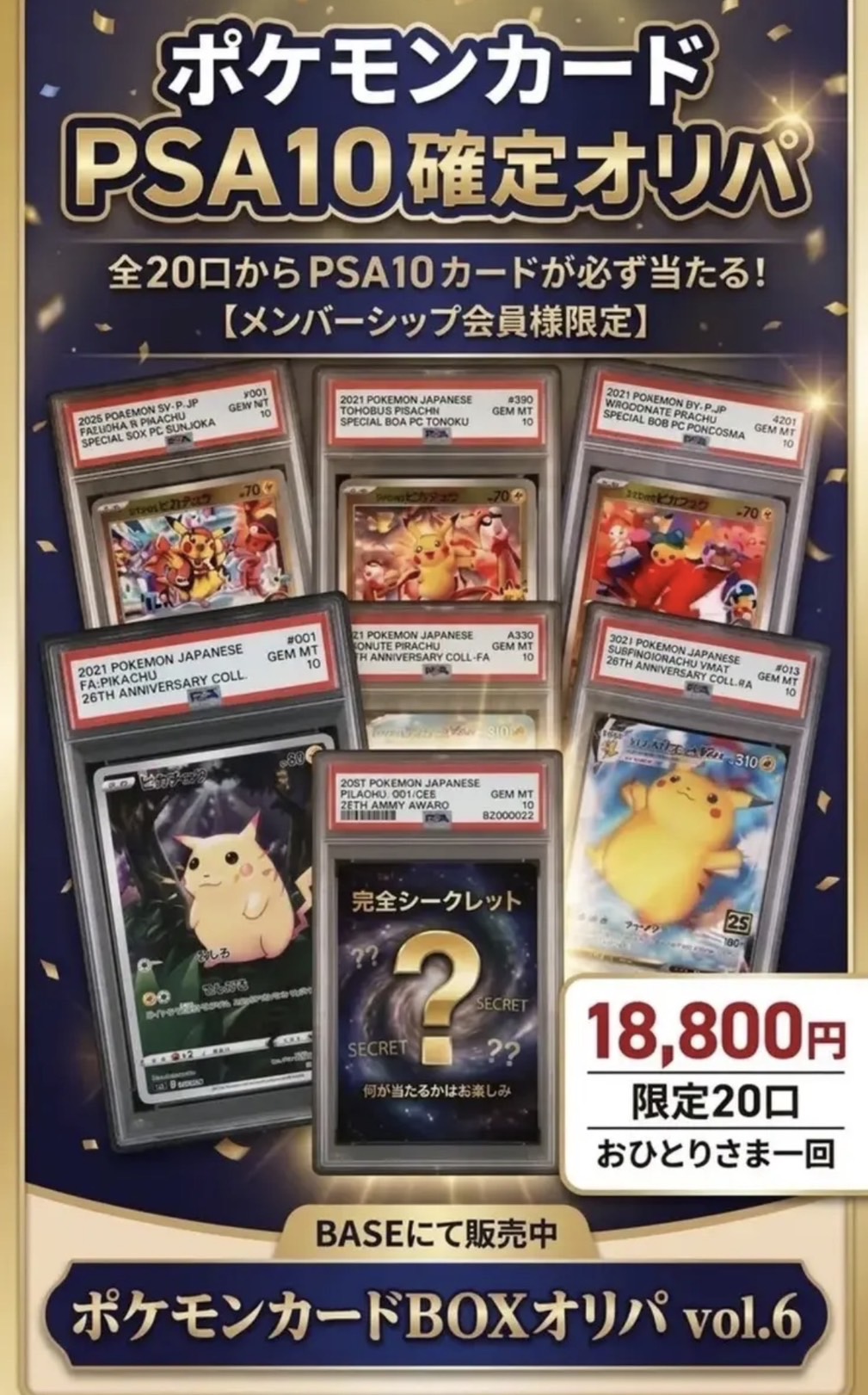 ⚡【治安良し運試し】「ピカチュウPSA10確定オリパ」【全20口限定】