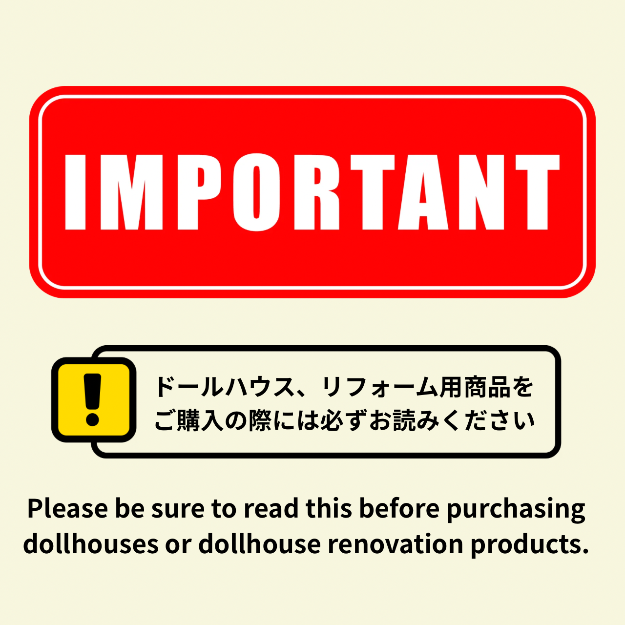 ⚠️ドールハウス、リフォーム用商品ご購入時の注意事項（必ずお読みください）