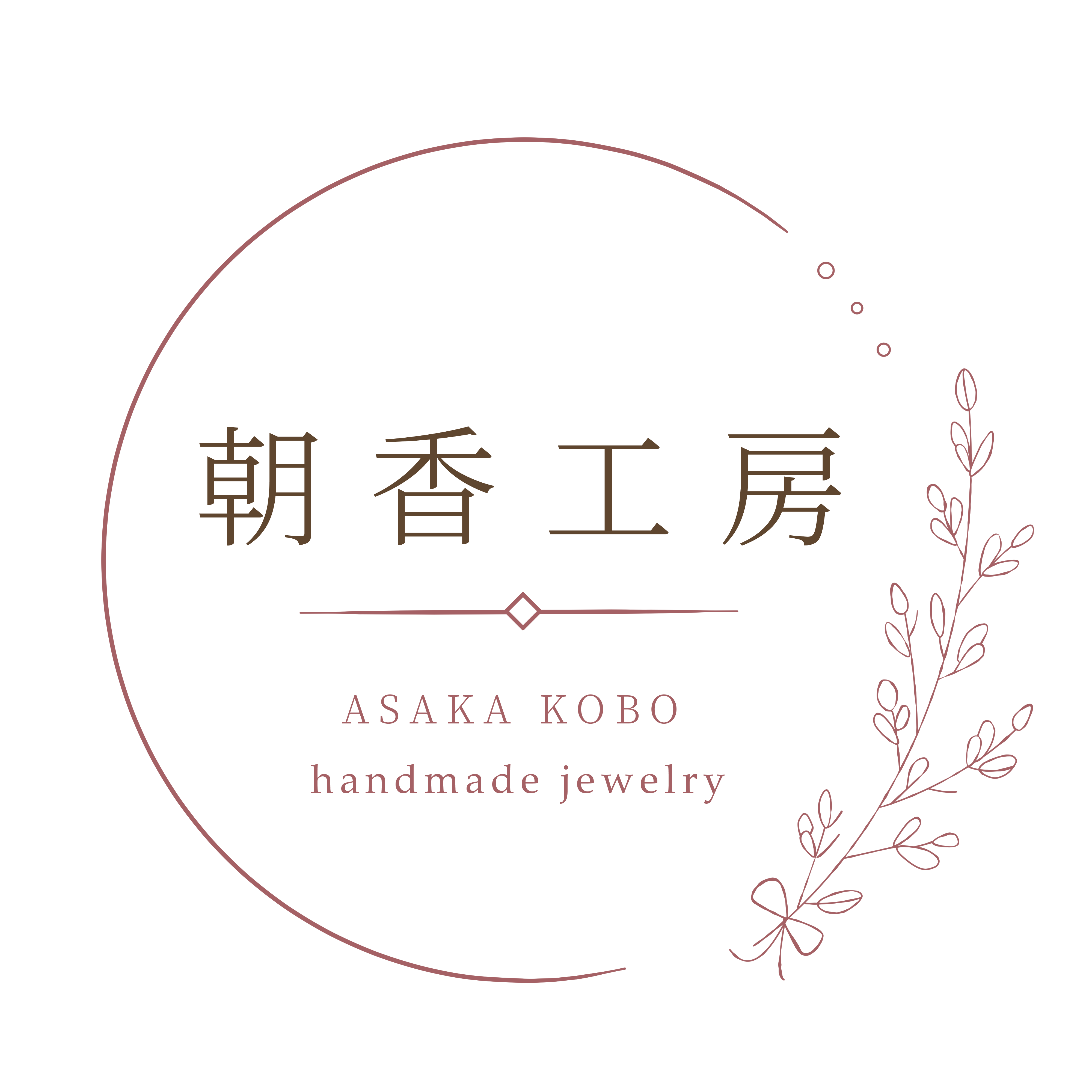 朝香工房、営業中です♪