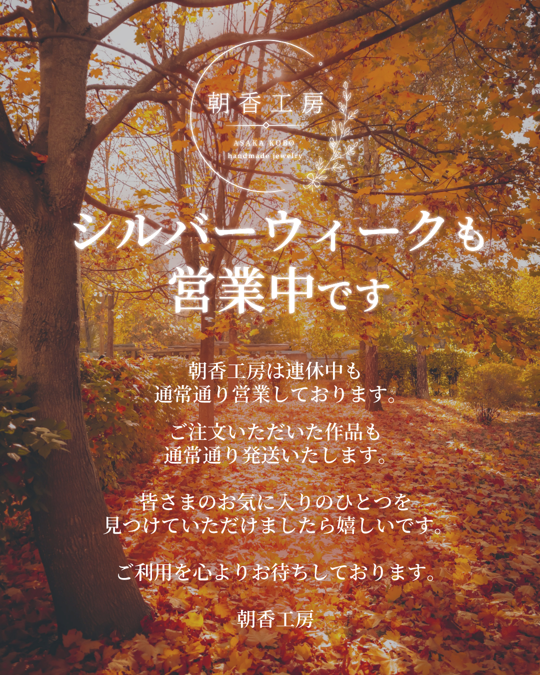 🍁 シルバーウィークも営業中です 🍁