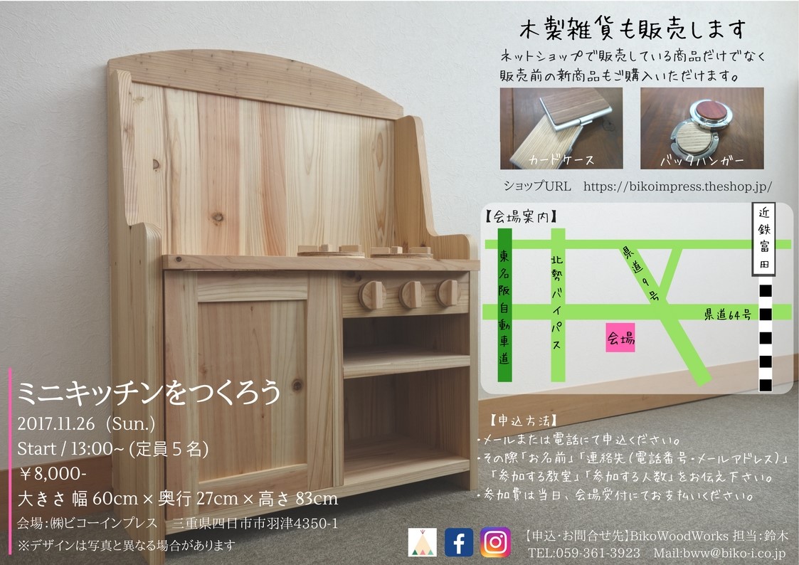 【お知らせ】木工教室「ミニキッチンをつくろう」を開催します!！