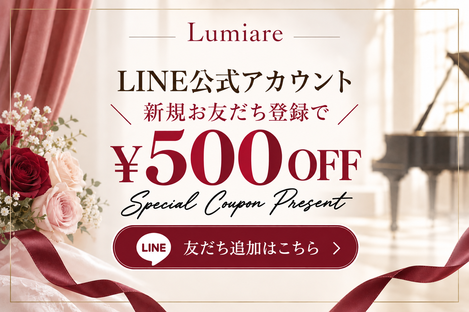 LINEお友だち登録で500円OFFクーポンプレゼント