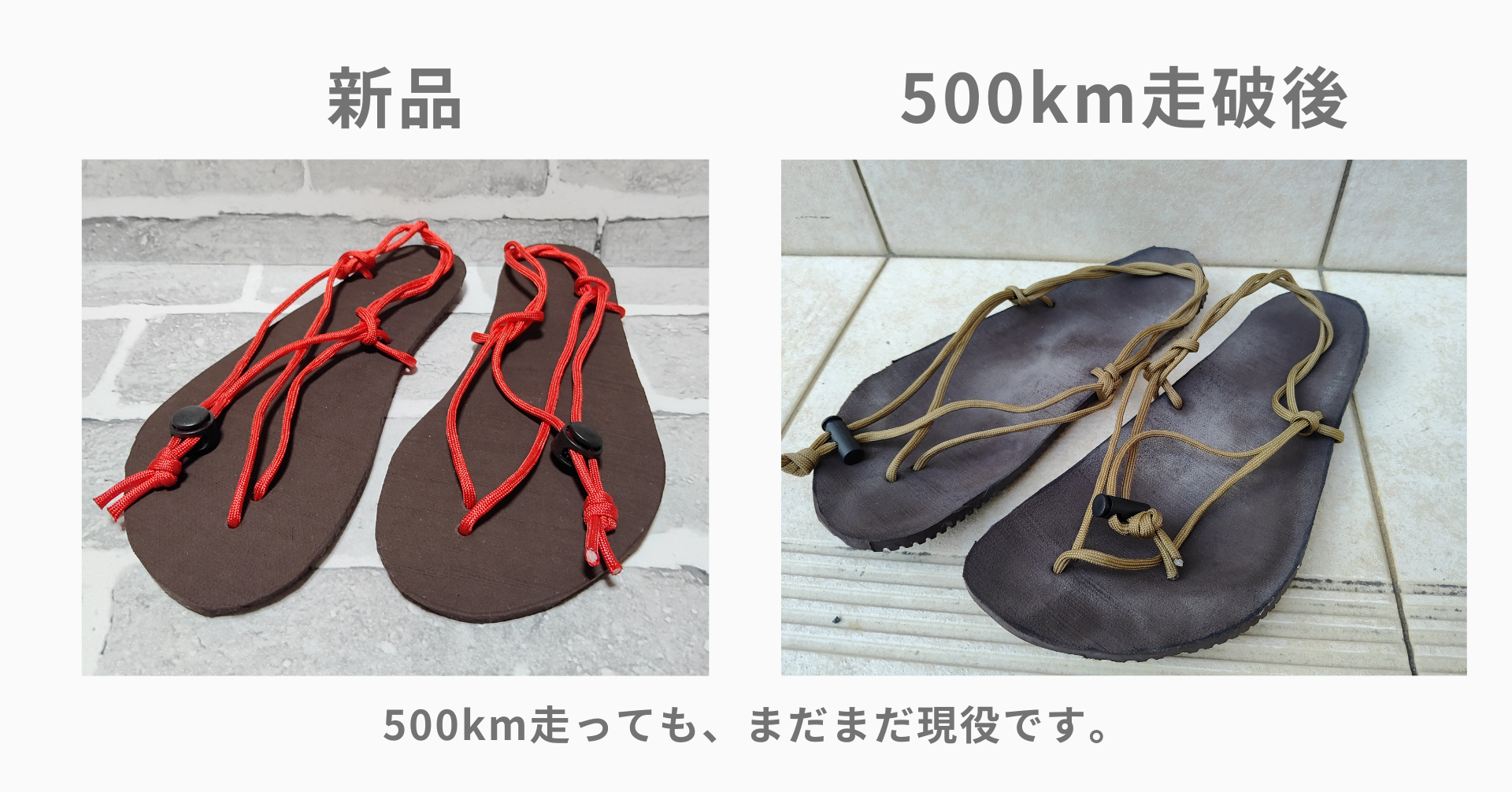 使い込むほどに足に馴染むワラーチ