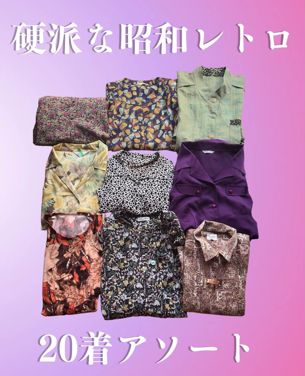 【緊急入荷】渋めの昭和レトロ服！20着まとめてお譲りします◎