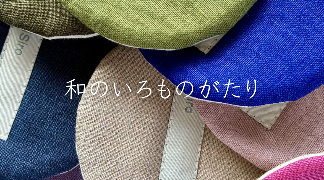 和のいろものがたり