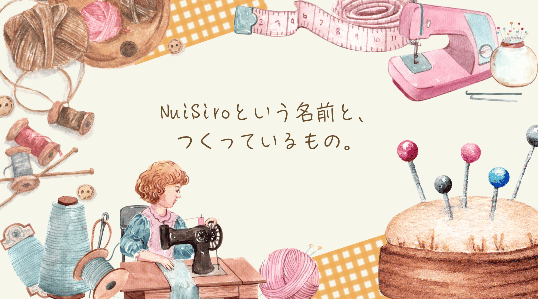 NuiSiroという名前とつくっているもの