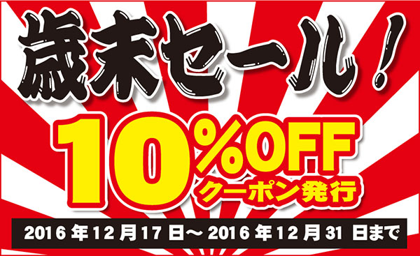 【歳末セール開催】12月17日0時から　10％オフクーポン発行中!! 