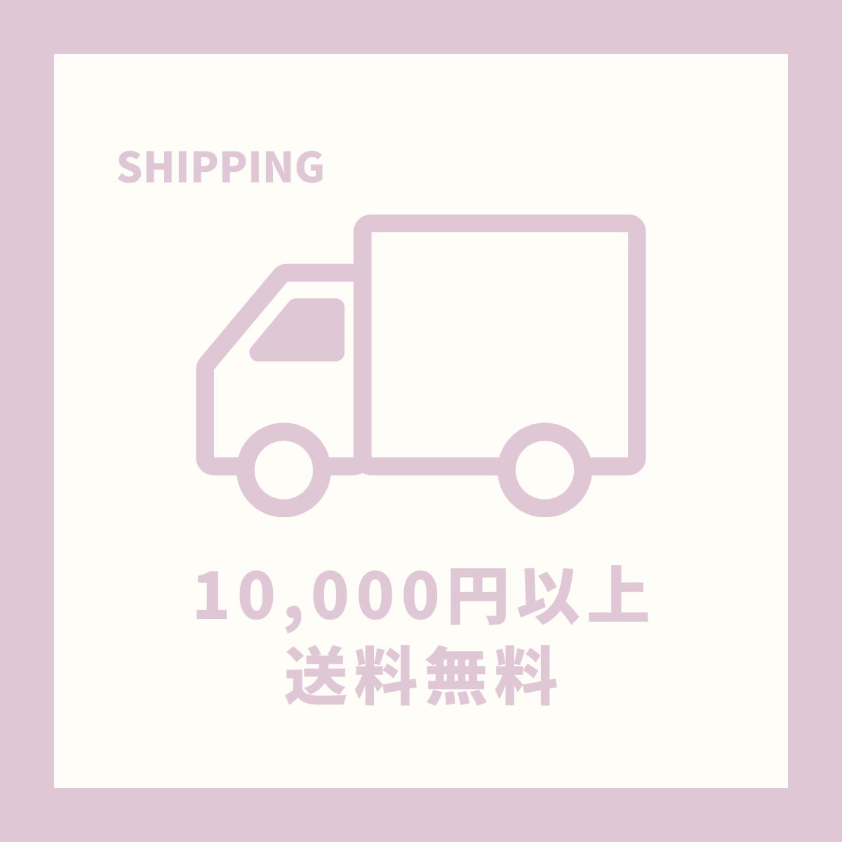 【送料無料】１万円以上のご購入で
