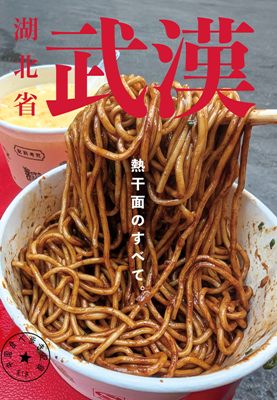 『武漢、熱干麺のすべて』完売、Kindle版の販売について