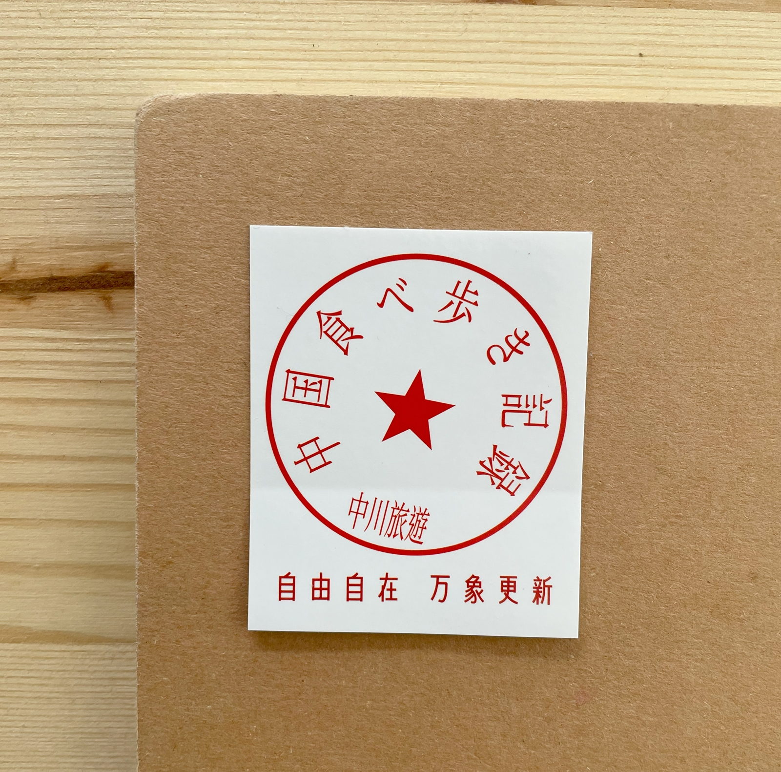 第三版「武漢、熱干麺のすべて」を増刷、中国食べ歩き記録シリーズのステッカーも作りました。