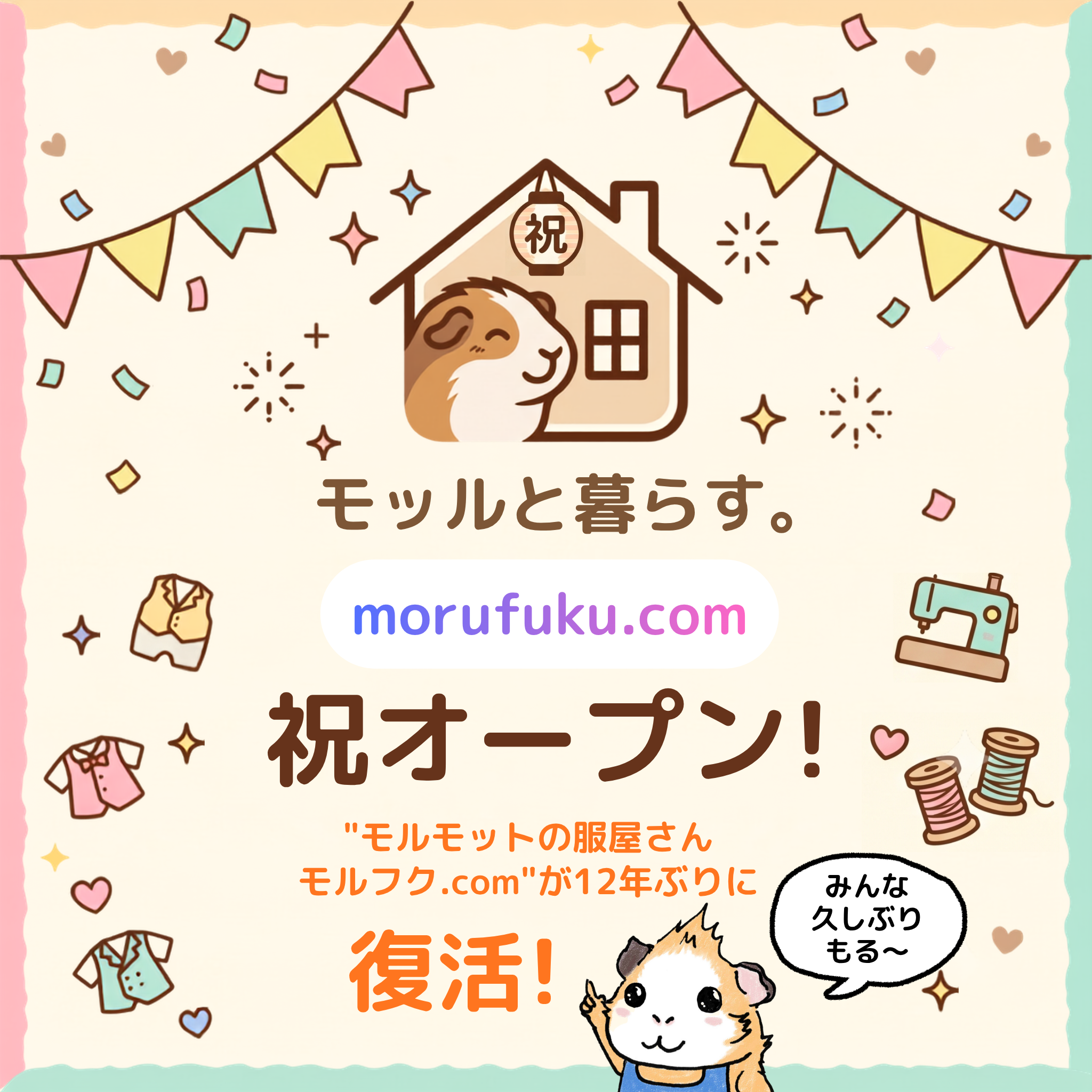祝・「モッルと暮らす。」オープン！