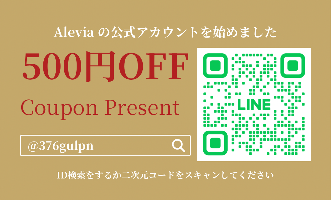 公式LINEお友だち登録で今すぐ使える500円OFFクーポンプレゼント🌹