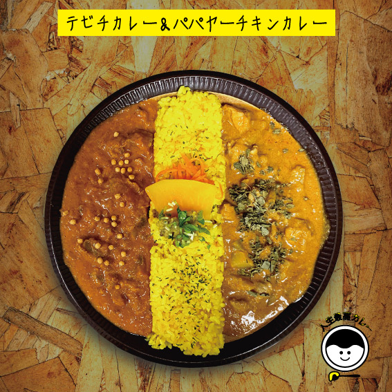 テビチカレー&パパヤーチキンカレー
