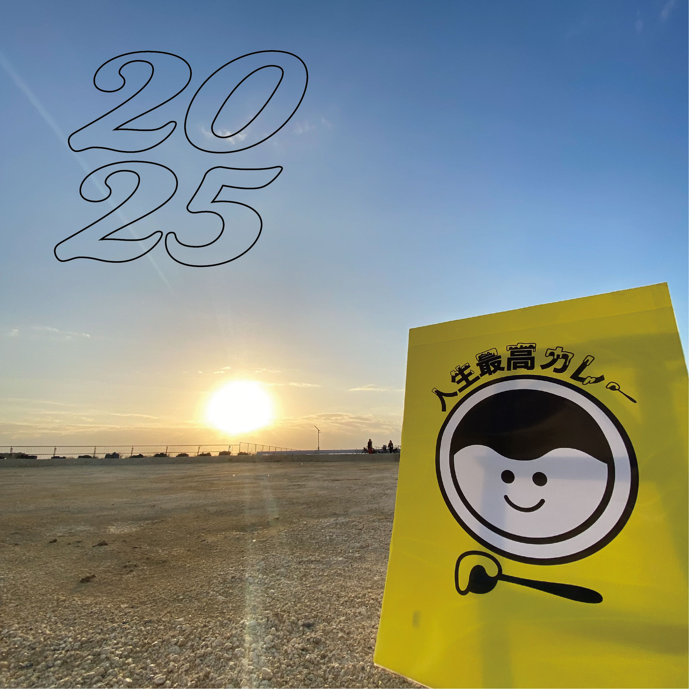 2025年もよろしくお願いします！