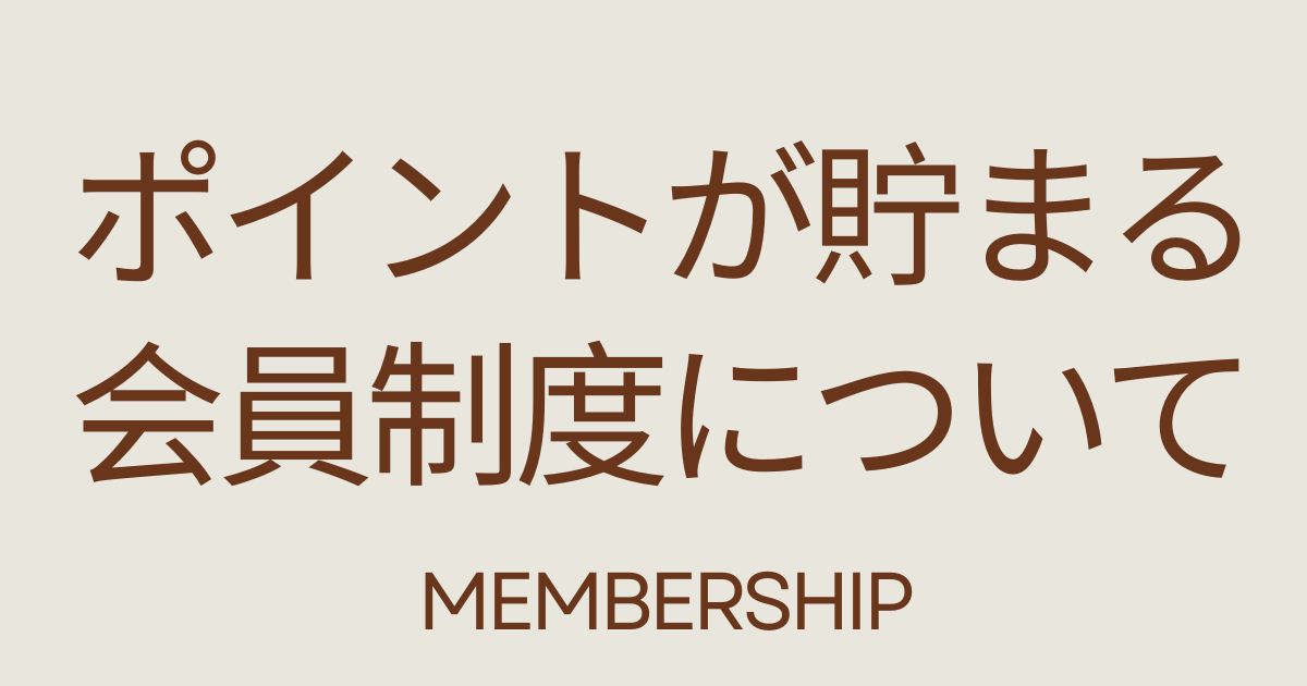 【重要】当店の会員制度（メンバーシップ）とポイントに関するご案内
