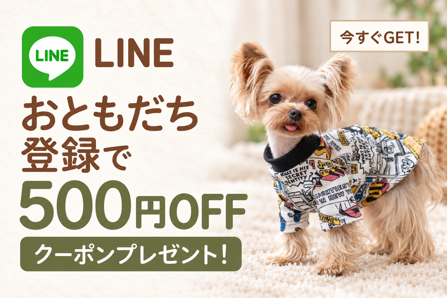 LINEおともだち登録で500円OFFクーポンプレゼント