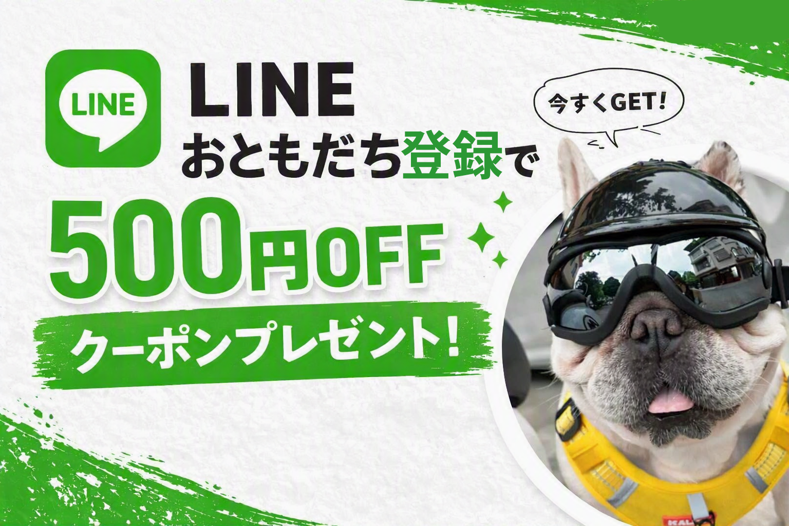 LINEおともだち登録で500円OFFクーポンプレゼント