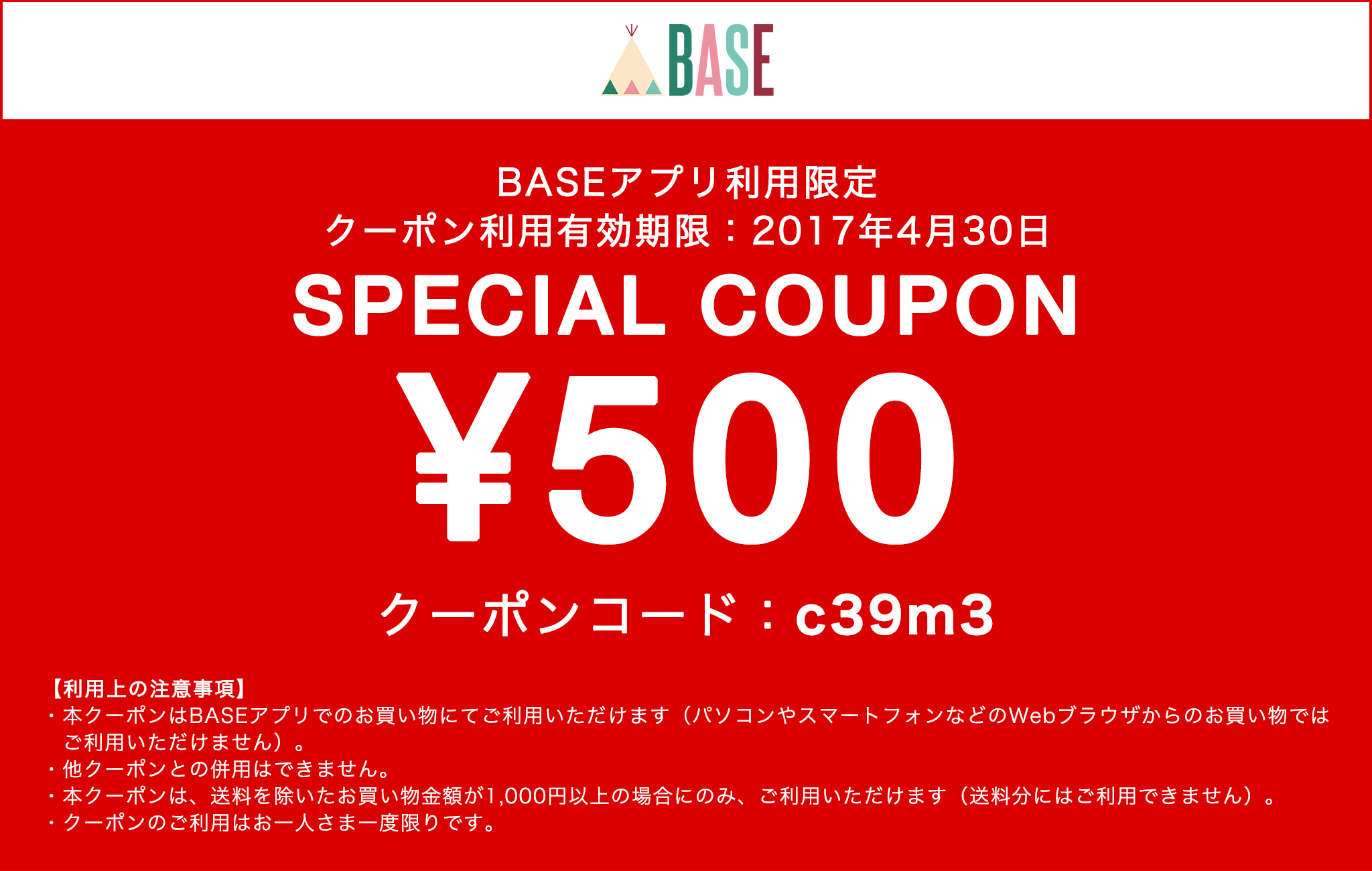 残り3日！『BASEアプリ購入限定！』4月30日まで使える！！500円OFFクーポンプレゼント！！！