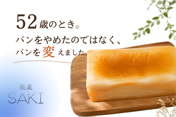 52歳の時。パンをやめたのではなく、パンを変えました。