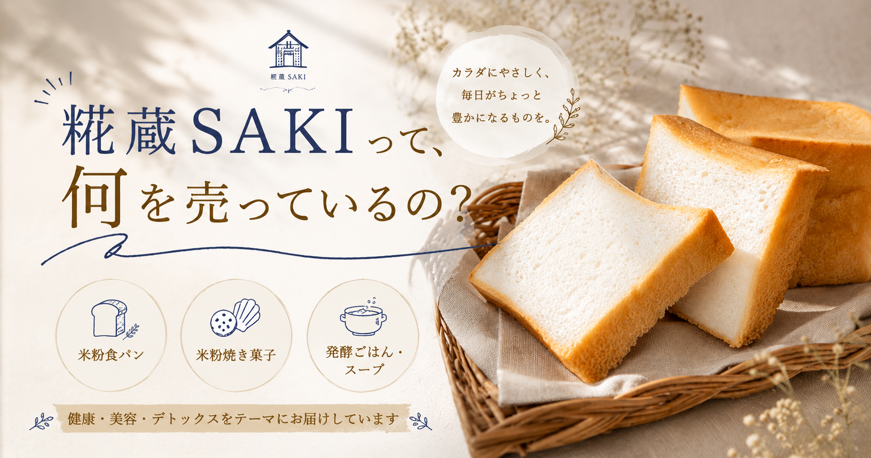 「糀蔵SAKIって、何を売っているの？」