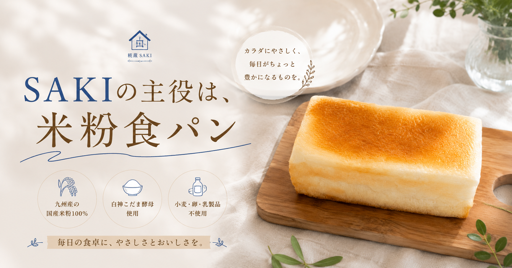 SAKIの主役は、米粉食パン
