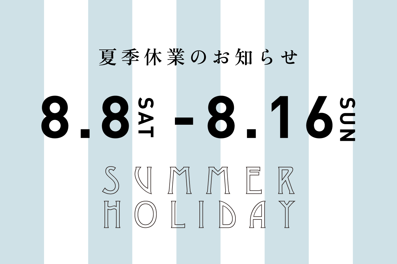 夏季休暇のお知らせ