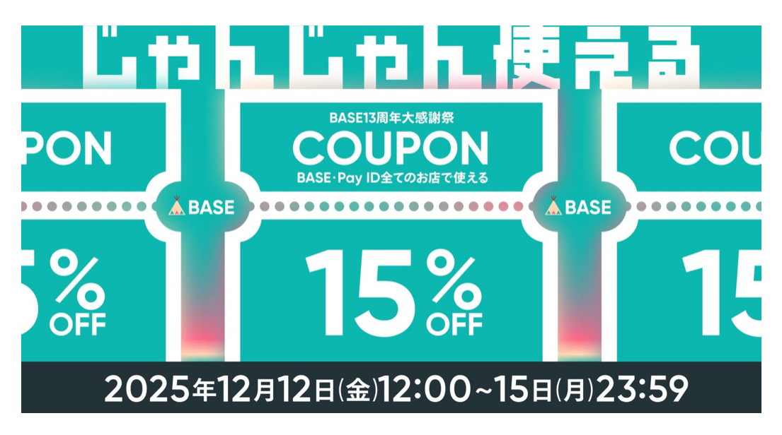 12月12日からBASE割引販売はじまります❗️