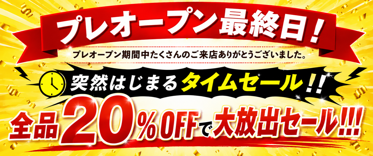 突然はじまるタイムセール全品20%OFF!!
